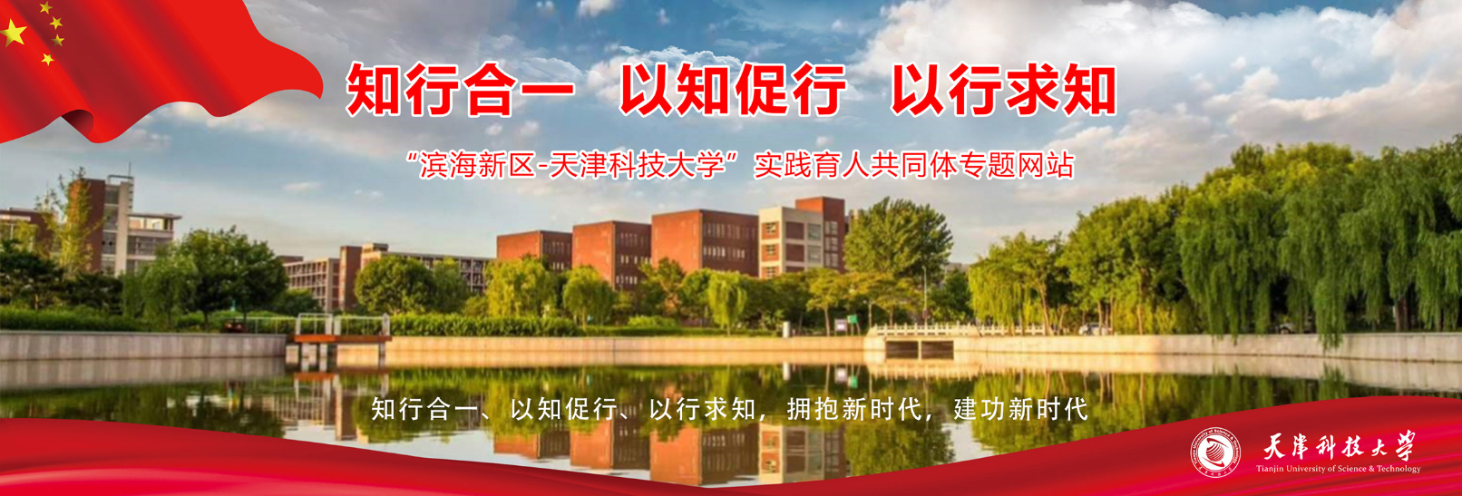 “滨海新区-天津科技大学”实践育人共同体专题网站 